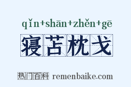 寝苫枕戈是什么意思的图片